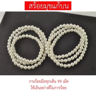 สร้อยมุกแก้บน ร้อยมือด้วยใจ สร้อยมุกอย่างดี สำหรับถวายเจ้าแม่