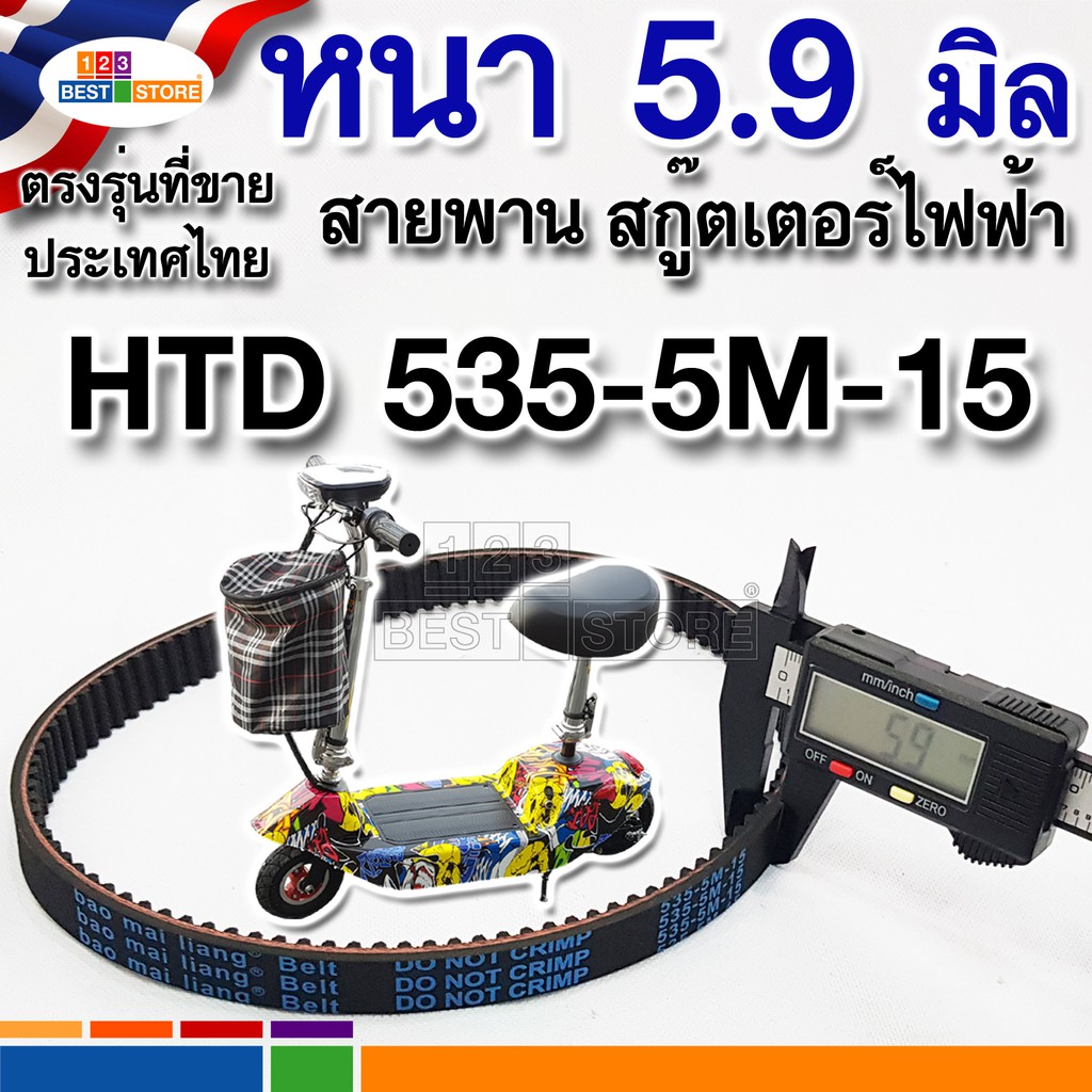 ผลิตใหม่เหนียวทนตรงรุ่นไทย สายพานHTD 535 5M 15 หนา 5.9 มิล สายพานสกู๊ตเตอร์ไฟฟ้า5M-535-15ใส่ได้พอดี