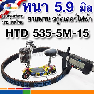 HTD 535 5M 15 หนา 5.9 มิล [ตรงรุ่นของไทย] สายพานสกู๊ตเตอร์ไฟฟ้า  สายพานหนาเท่าที่มากับสกู๊ตเตอร์ 5M-535-15 ขายดี ขายถูก