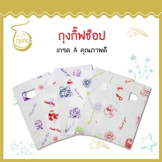 ถุงกิ๊ฟช็อปแฟชั่น ลายน่ารัก สีสันสวยงาม ราคาถูก 3x5นิ้ว (เจาะหูทะลุ)