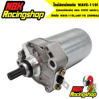 🔥ลด 50% ใส่โค้ด INCLZ11🔥 ไดร์สตาร์ทแต่ง (มอเตอร์สตาร์ทแต่ง) WAVE-110i,เวฟ110i (HONDA) ขนาด 350CC แรงจัดๆ