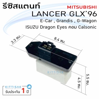 รีซิสแตนท์ Mitsubishi  Lancer GLX 96  Resistance E-Car Glx Glxi Strada Grandis G-Wagon Isuzu Dragon Eyes Calsonic รีซิส