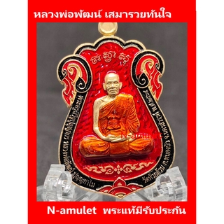 หลวงพ่อพัฒน์ เสมารวยทันใจ เนื้อทองทิพย์ พื้นแดง ขอบดำ ลงยาจีวร สุ่มโค้ด