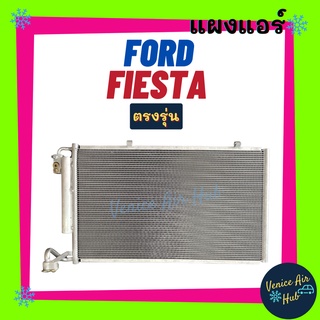 แผงร้อน ฟอร์ด เฟียสตร้า FORD FIESTA 09 - 13 โฉม 2010 2012 แผงแอร์ คอล์ยแอร์ คอล์ยร้อน คอนเดนเซอร์ แผงคอล์ย แผง