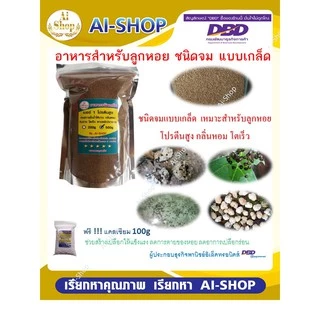อาหารสำหรับหอย อาหารหอย สำหรับหอย หอยขม หอยโข่ง หอยโข่งนา หอยปัง หอยเชอร์รี่ ฟรีแคลเซียม 100g