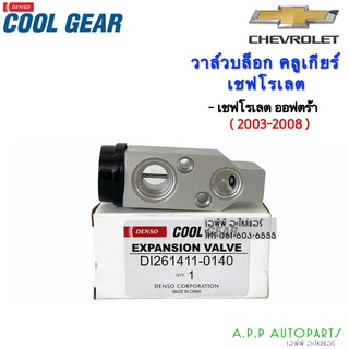 วาล์วแอร์ Coolgear Denso Chevrolet Optra (0140) วาล์วบล็อก เชฟโรเลต ออฟตร้า วาวล์ ออพตร้า Estate เชฟ เอสเตท บล็อกวาล์ว