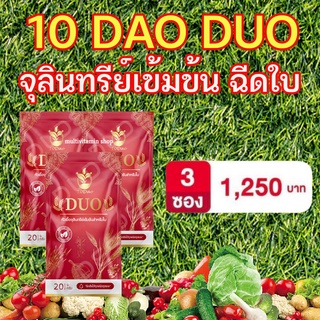 10Dao DUO 10ดาว ดูโอ้ หัวเชื้อจุลินทรีย์เข้มข้นสำหรับใบ ฮอร์โมนพืช อะมิโนพืช อาหารเสริมพืช เพิ่มผลผลิต บำรุงดิน บำรุงใบ