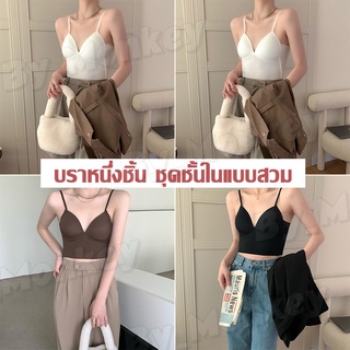 By_Monkeyshop ครอปบรา เสื้อใน สายเดี่ยว สายเดี่ยวเสริมฟองน้ํา สายเดี่ยวเข้ารูป สายเดี่ยวสายฝอ CAB235