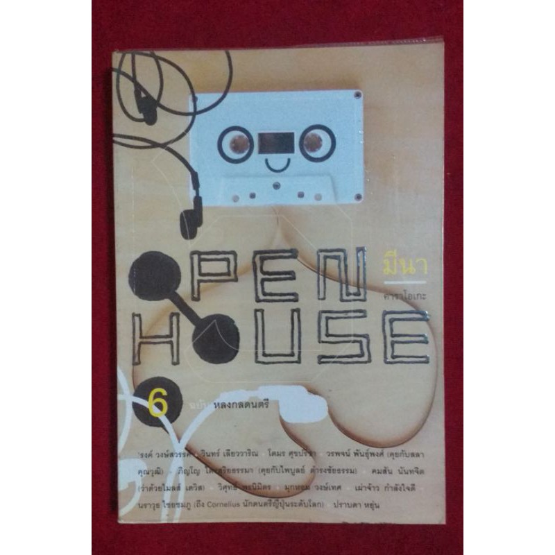 PEN HOUSE ฉบับที่ 6 หลงกลคนตรี (รวมผลงานนักเขียน ชื่อดัง )