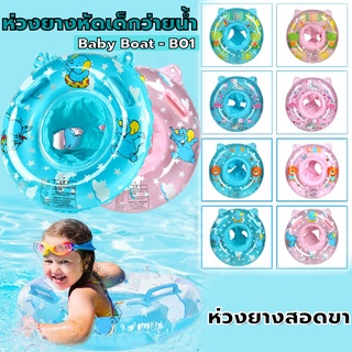 B-01 Baby Boat ห่วงยางเด็ก ห่วงยาง ห่วงยางสอดขา ห่วงยางเด็กเล็ก ห่วงยางหัดว่ายน้ำ ชุดพยุงว่ายน้ำ เสื้อชูชีพเด็ก