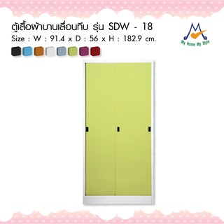 ตู้เสื้อผ้าเหล็กบานเลื่อนทึบ รุ่น SDW-18M / KIO (โปรดสอบถามค่าบริการก่อนนะคะ)