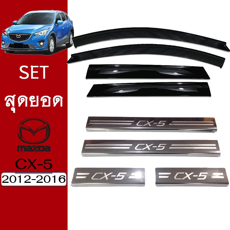 ชุดแต่ง Mazda Cx-5 2012-2016 กันสาดสีดำ,ชายบันได ของแต่ง Cx5