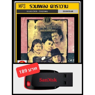 USB-MP3 วงคาราวาน รวมฮิตอัลบั้มดัง #เพลงเพื่อชีวิต ☆แฟลชไดร์ฟ-ลงเพลงพร้อมฟัง👍👍👍❤️