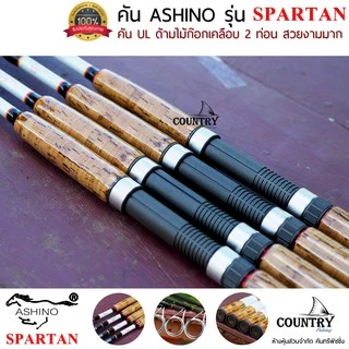 ASHINO รุ่น SPARTAN คันเบ็ดตกปลา 2 ท่อน ขนาด 8-10 ฟุต ด้ามไม้ก็อกเคลือบอย่างดี