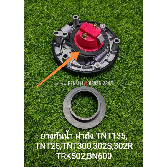 (C9)Benelli​ TNT25, TNT300, TNT302s,Leon500, BN600​ ยางกันน้ำ​ ฝาถังน้ำมัน