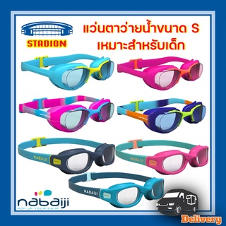 💦แว่นตาว่ายน้ำ nabaiji 💯 ขนาด S รุ่น 100 XBASE / 100 SOFT เหมาะสำหรับเด็ก👶