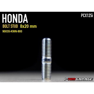 (90035-KWN-900) Honda PCX125 (ขนาด 8X20 mm ) โบ้ลท์สตัดคอท่อแท้