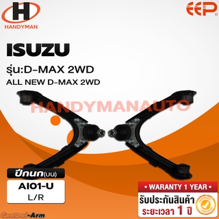 ปีกนกบน ISUZU D-MAX 2WD ALL NEW D-MAX 2 WD