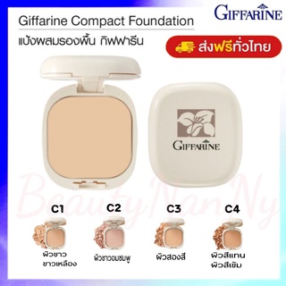 แป้งพัฟกีฟฟารีน แป้งผสมรองพื้น Giffarine Compact Foundation