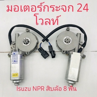 มอเตอร์กระจกไฟฟ้า Isuzu NPR 10 ล้อ 8 ฟัน 24 โวลท์สินค้าพร้อมส่ง