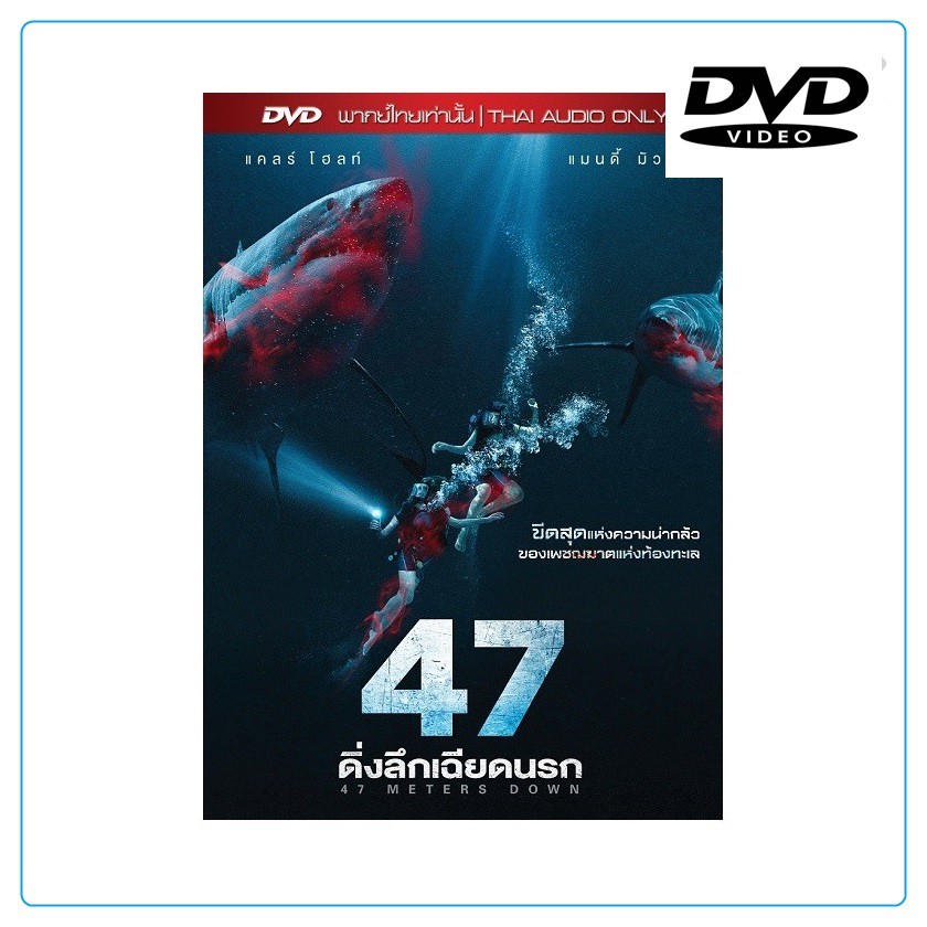 47 Meters Down 47 ดิ่งลึกเฉียดนรก (พากย์ไทยเท่านั้น) (DVD)