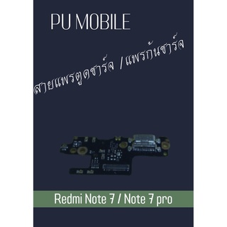 สายแพรตูดชาร์จ Redmi Note 7 / Note 7 pro แพรก้นชาร์จ อะไหล่มือถือ คุณภาพดี