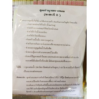 ชุดบำรุงผลลำไย [ระยะที่ 2] เริ่มเม็ดในดำ  สูตรบำรุงผลอ่อนเสริมสร้างเปลือกหนา,ขั้วผลเหนียว,ลดการหลุดร่วง✓