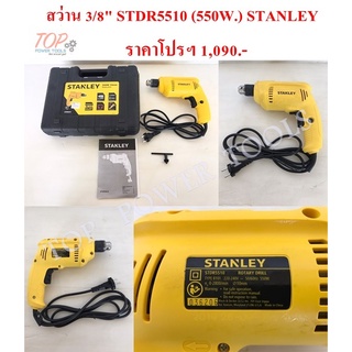 สว่าน 3/8" STDR5510 (550W.) STANLEY