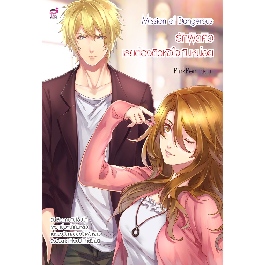 Mission of Dangerous รักผิดคิวเลยต้องติวหัวใจกันหน่อย (หนังสือใหม่มือ1)