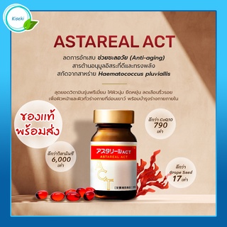 [ของแท้ อ.ย. ไทย พร้อมส่ง] Astareal Act วิตามินพรีเมียมจากญี่ปุ่น 60 เม็ด ลดการอักเสบ ชะลอวัยด้วยสารต้านอนุมูลอิสระ