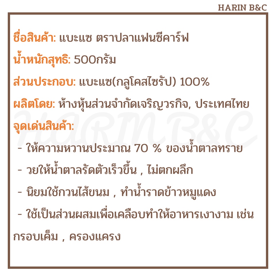 แบะแซ ตราปลาแฟนซีคาร์ฟ 500กรัม / Glucose Syrup 500g ราคา ถูกที่สุด โปรบีเคเค