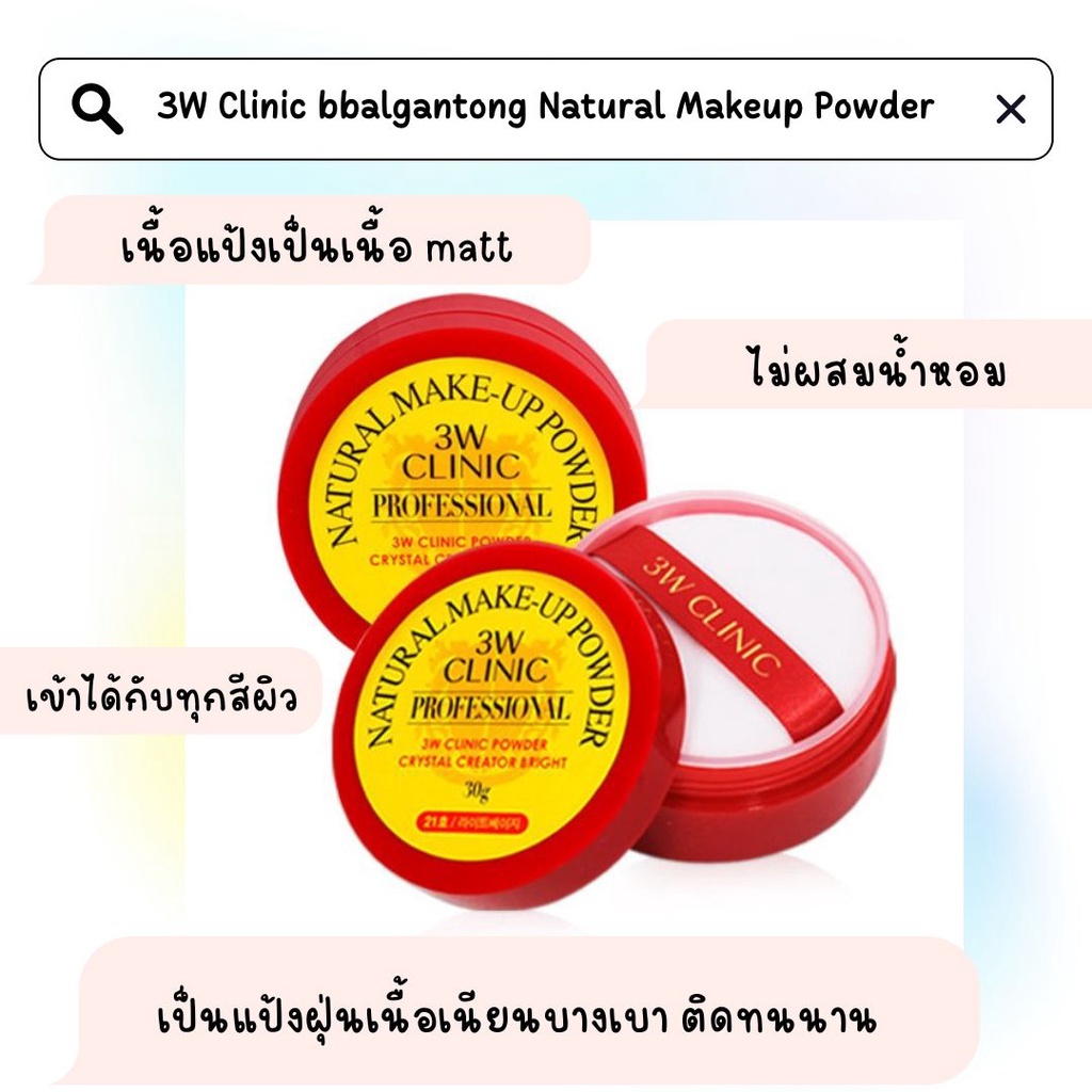 3W Clinic bbalgantong Natural Makeup Powder  แ ป้งฝุ่นปาตอง รุ่นใหม่สุดฮิต จำหน่ายที่ประเทศเกาหลีเท่