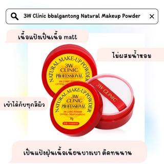 3W Clinic bbalgantong Natural Makeup Powder  แ ป้งฝุ่นปาตอง รุ่นใหม่สุดฮิต จำหน่ายที่ประเทศเกาหลีเท่านั