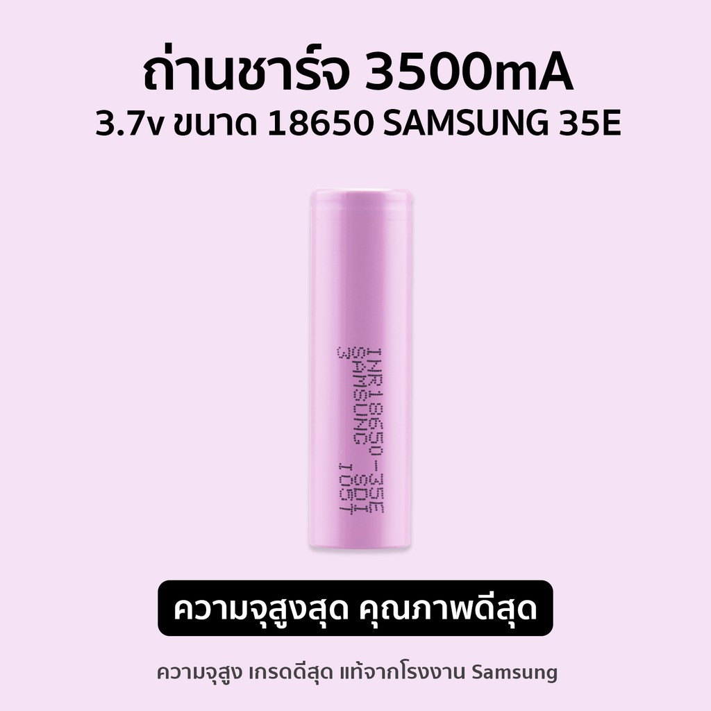 ถ่าน Li-ion 3.7v ขนาด 18650 ความจุ 3500mA แพ็ค 1 ก้อน จ่ายกระแสต่อเนื่องที่ 8A Samsung 35E แท้ 100% 
