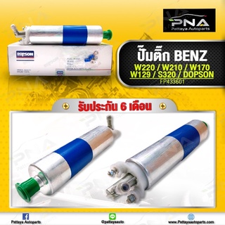 มอเตอร์ปั้มติ๊ก BENZ W210,W220,W170,W129 ใหม่ ยี่ห้อDopson คุณภาพดี รับประกัน6 เดือน