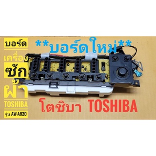 บอร์ดคอลโทรล  บอร์ดเครื่องซักผ้า ยี่ห้อ Toshiba   รุ่น AW-A820  7ปุ่ม   บอร์ดใหม่