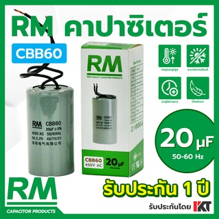 คาปาซิเตอร์เครื่องซักผ้า RM 20uF CBB60 แคปเครื่องซักผ้า คาปาซิเตอร์ปั๊มน้ำ แคปตู้แช่ แคปมอเตอร์ แคปรัน ขนาด 20 ไมโคร