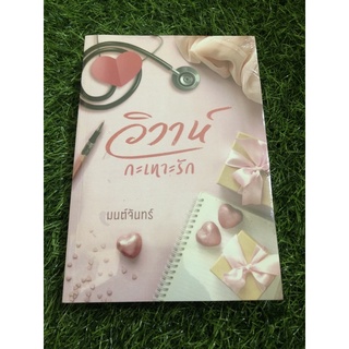 วิวาห์ กระเทาะรัก / มนต์จันทร์ มือ1