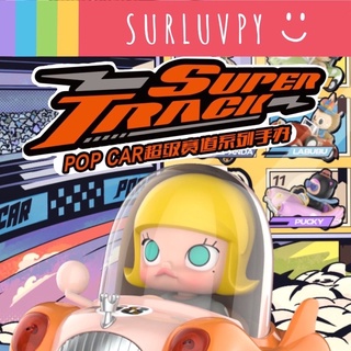 [🌈พร้อมส่ง☀️ระบุตัว] POPMART Super Track Pop Car MIX Series