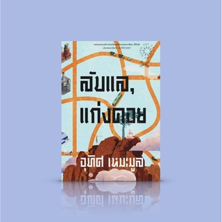 หนังสือ ลับแล, แก่งคอย [พิมพ์23] -นวนิยายซีไรต์ 52 โดยอุทิศ เหมะมูล -ความคาดหวังซึ่งไม่อาจต้านทานได้ และการพยายามดิ้น...