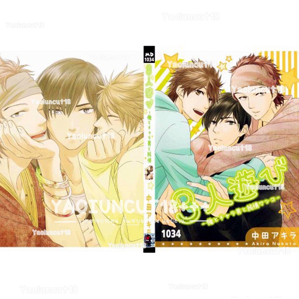 การ์ตูนวาย อันคัท 3-nin Asobi โดย NAKATA Akira - MD1034 *เล่มเดียวจบ* แปลไทย 💥จัดส่งใน 2 วัน💥