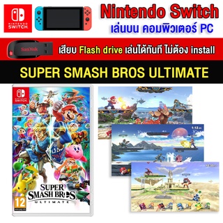 🎮(PC/MAC GAME) Super smash bros ultimate ของ nintendo switch นำไปเสียบคอมเล่นผ่าน Flash Drive ได้ทันที โดยไม่ต้องติดตั้ง