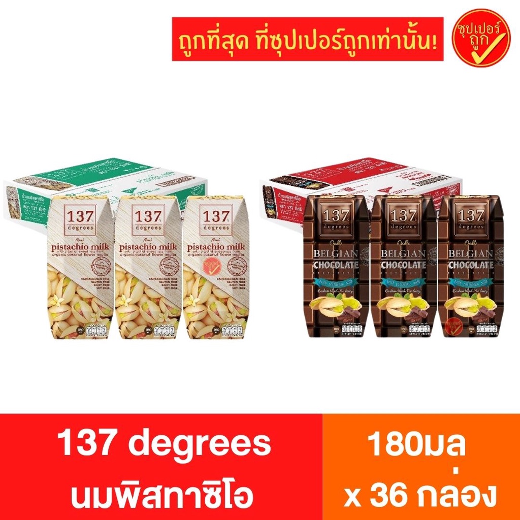 [ยกลัง36กล่อง] 137 degrees 137ดีกรี นมพิสทาชิโอ นมถ้่ว นมสุขภาพ นมเพื่อสุขภาพ นมสุขภาพดี นมuht