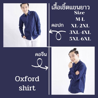 เสื้อเชิ้ต คอปก/คอจีน แขนยาว ผ้า Oxford แบบพอดีตัวไม่เข้ารูป ตั้งแต่ไซส์ M-6XL ใส่ได้ทุกงาน เนื้อผ้าดีไม่บางเกินไป