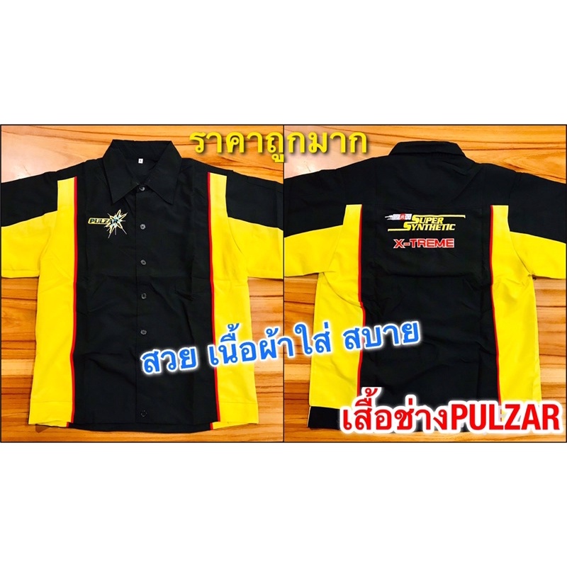 เสื้อช่าง PULZAR ดำข้างเหลือง