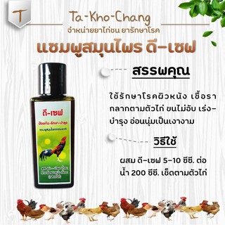 แซมพูสมุนไพร ดี-เซฟ ยาไก่ชน ยาไก่ตี