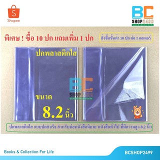 แหล่งขายและราคาขายส่ง ปกพลาสติกใส ห่อหนังสือ ขนาดกลาง 8.2 นิ้ว  (ซื้อ10ปกแถม1ปก) ปกห่อหนังสืออาจถูกใจคุณ