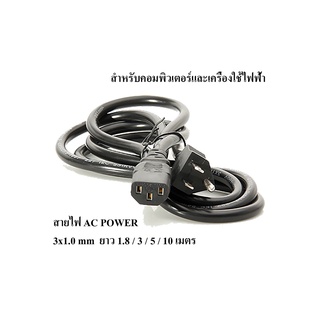 สายไฟเอซี (AC Power) 3x1.0mm ความยาว 1.8 / 3 / 5 / 10 เมตร สำหรับคอมพิวเตอร์และเครื่องใช้ไฟฟ้า (Black)