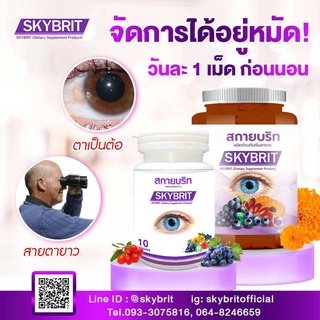 สกายบริท SKYBRIT บำรุงดวงตา วิตามิน บำรุงสายตา ขนาดบรรจุ 60 แคปซูล/กป