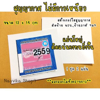 🔥พร้อมส่ง🔥 สติ๊กเกอร์สูญญากาศติดพรบ สติ๊กเกอร์ใสสูญญากาศ ติดป้ายภาษี